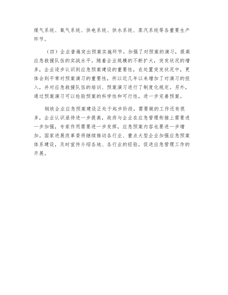 钢铁企业应急管理工作呈现四大特点_第2页