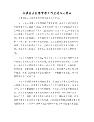 钢铁企业应急管理工作呈现四大特点