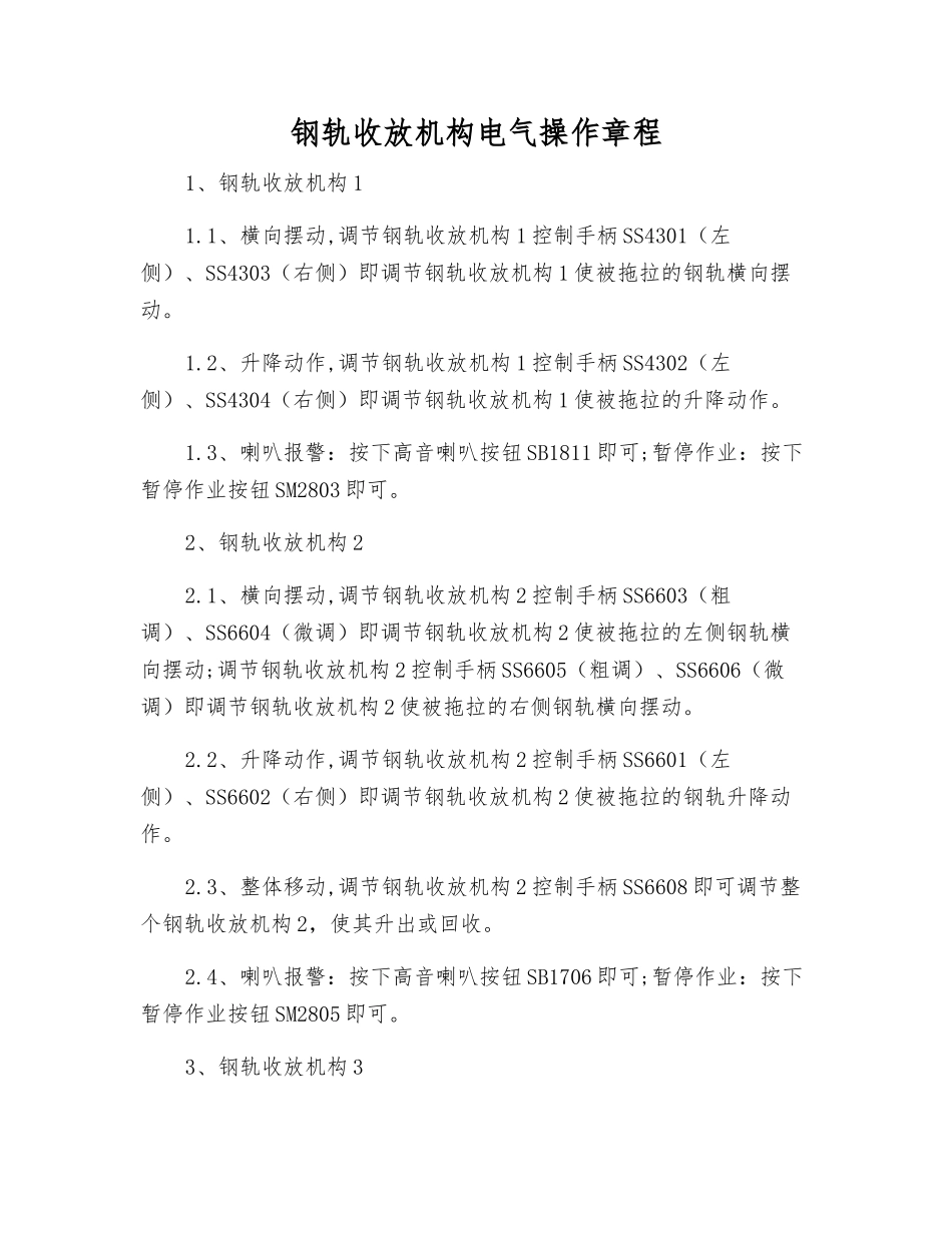 钢轨收放机构电气操作规程_第1页