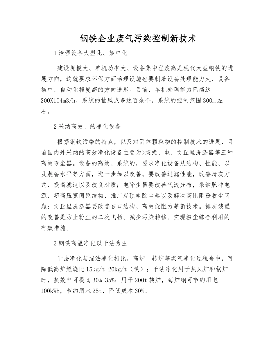 钢铁企业废气污染控制新技术_第1页