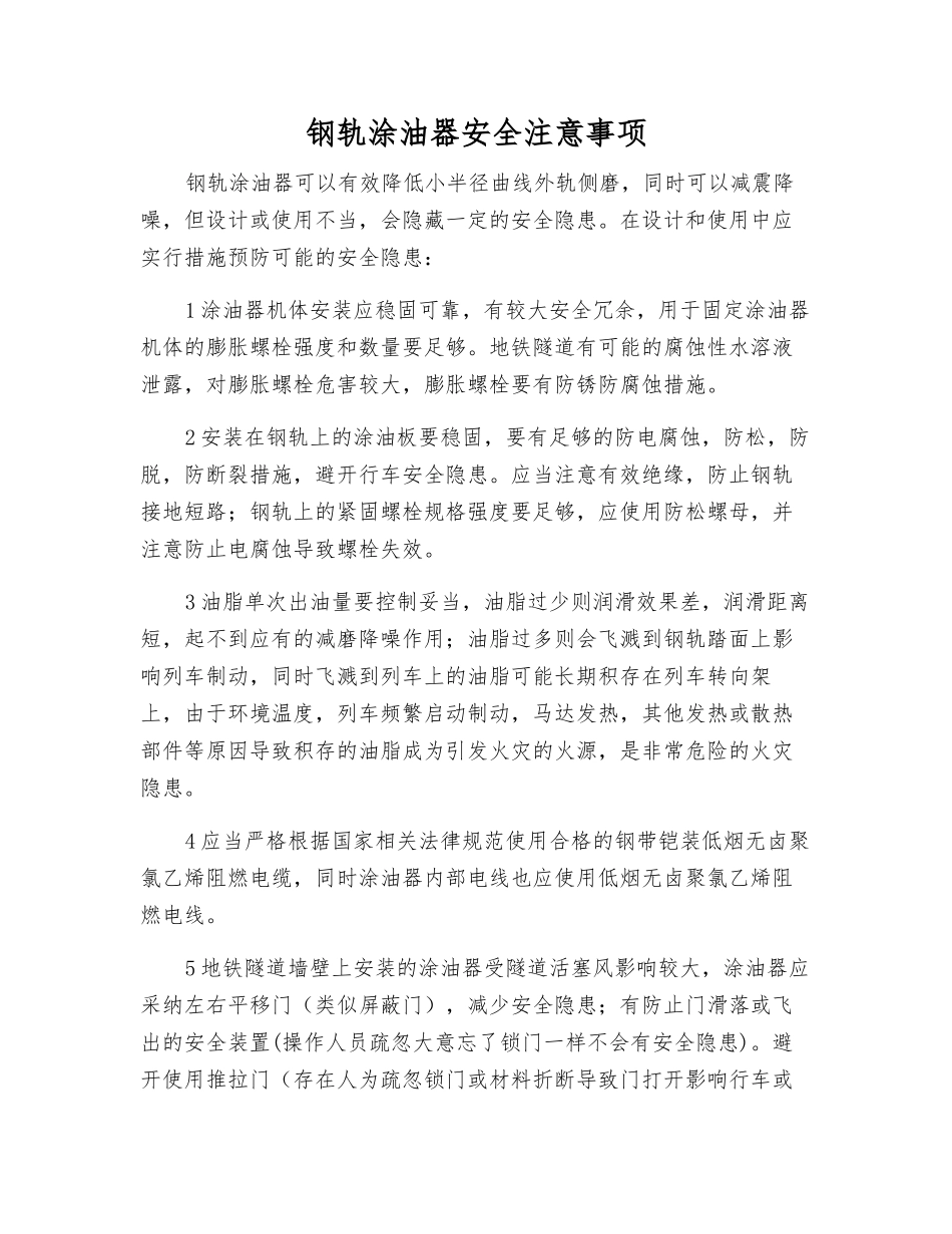 钢轨涂油器安全注意事项_第1页