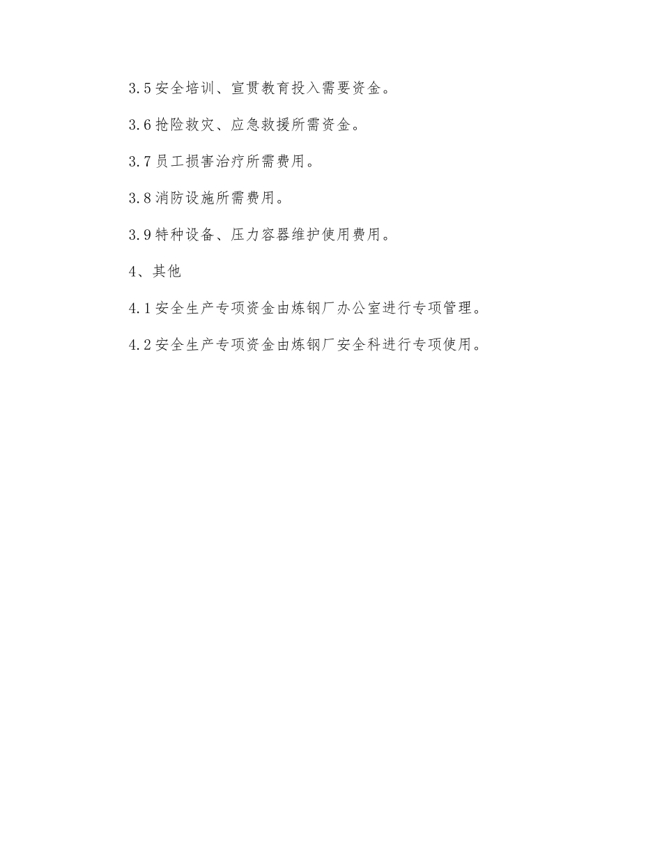 钢铁厂安全生产投入保障制度_第2页