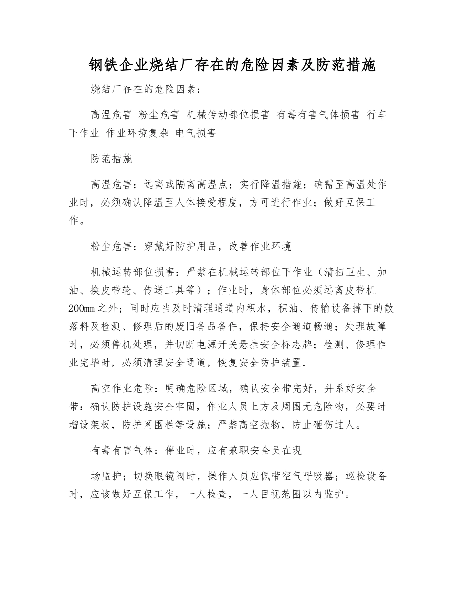 钢铁企业烧结厂存在的危险因素及防范措施_第1页