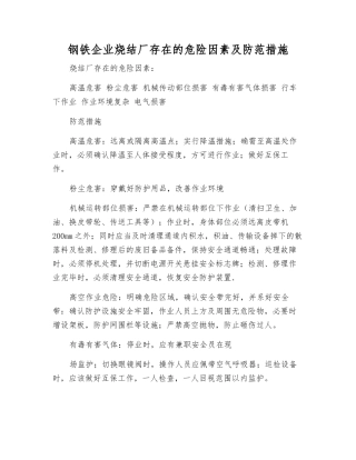 钢铁企业烧结厂存在的危险因素及防范措施