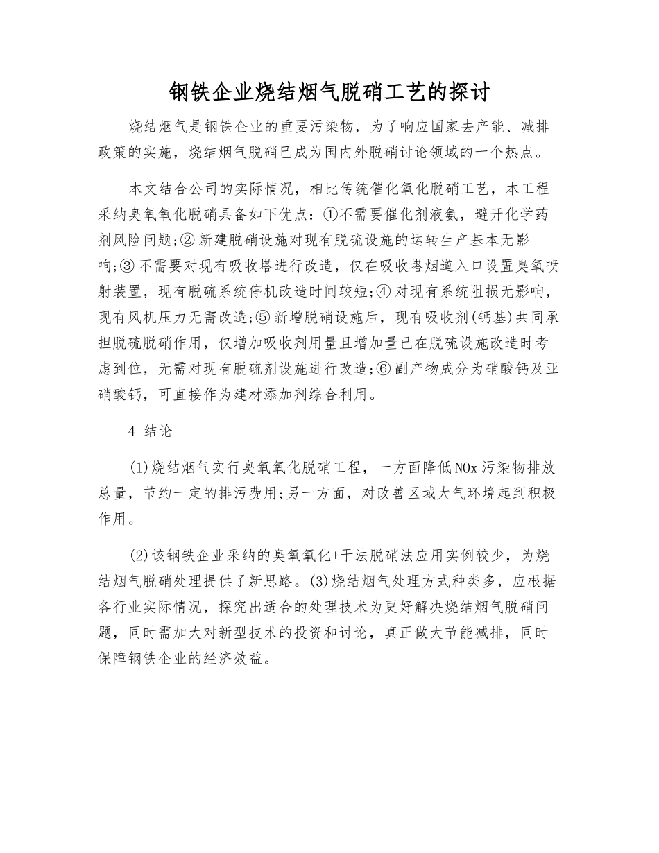钢铁企业烧结烟气脱硝工艺的探讨_第1页