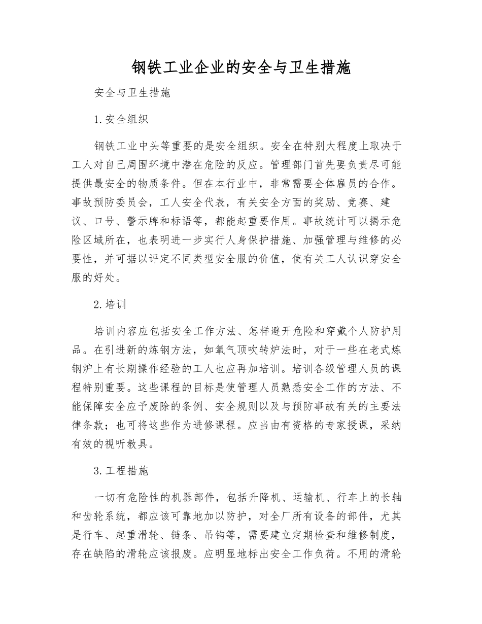 钢铁工业企业的安全与卫生措施_第1页
