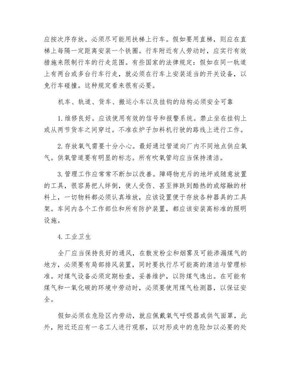 钢铁工业企业的安全与卫生措施_第2页