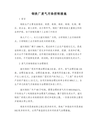 钢铁厂废气污染控制措施