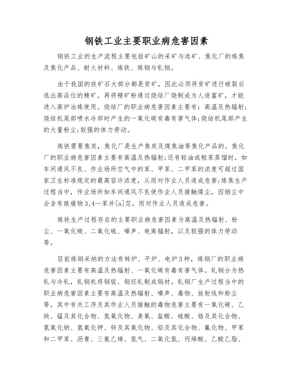 钢铁工业主要职业病危害因素_第1页