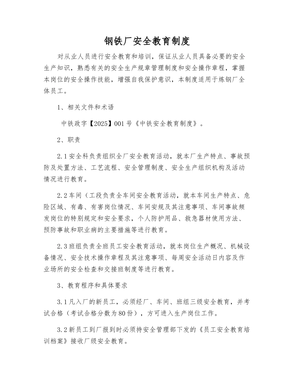 钢铁厂安全教育制度_第1页