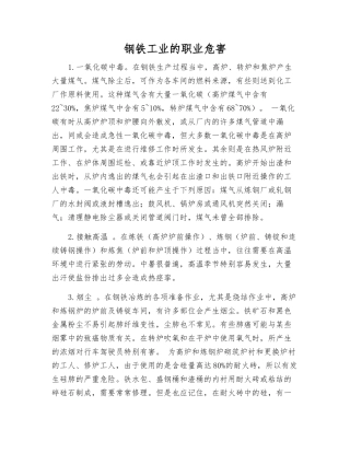 钢铁工业的职业危害