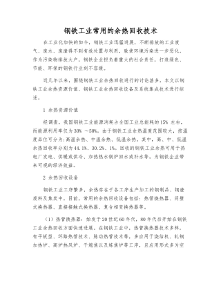 钢铁工业常用的余热回收技术