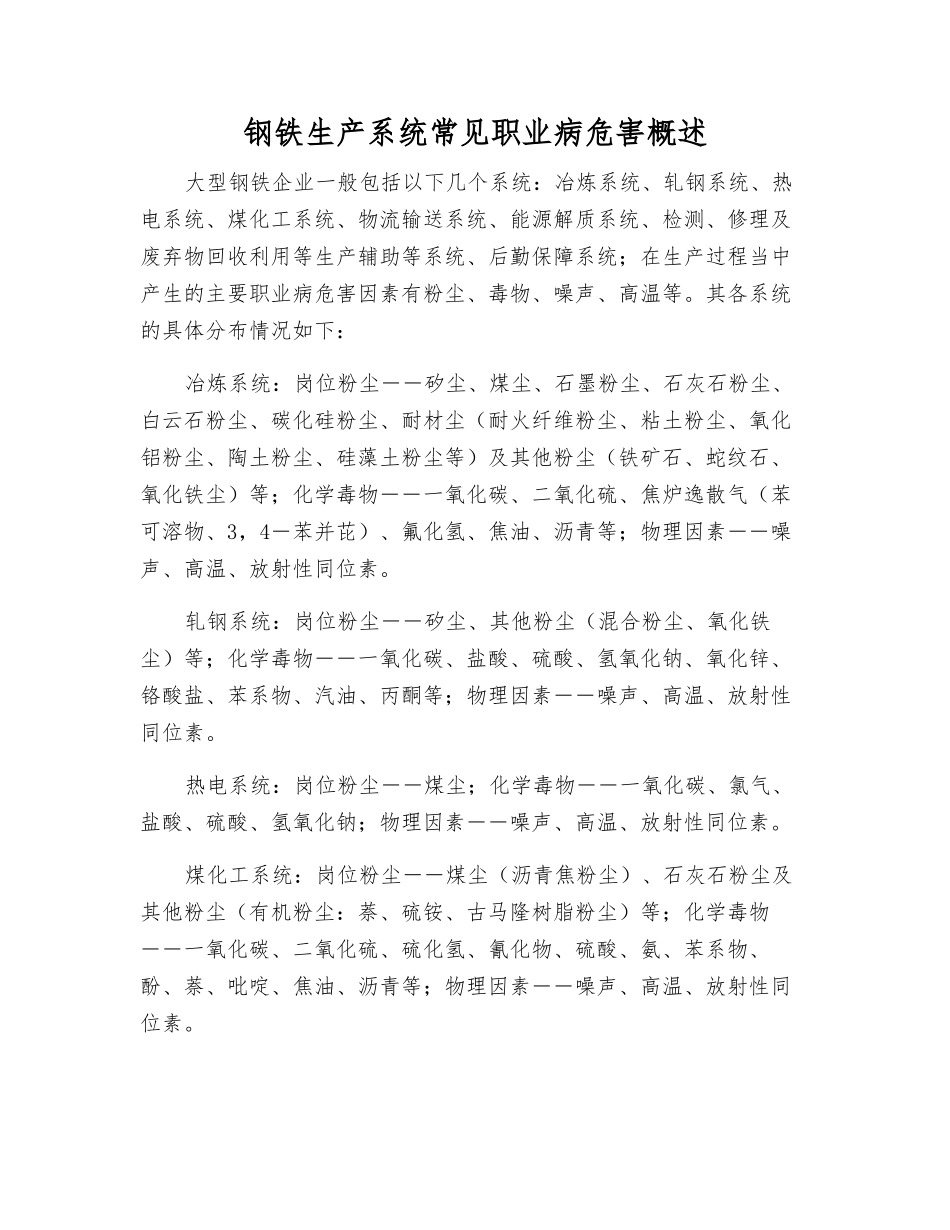 钢铁生产系统常见职业病危害概述_第1页