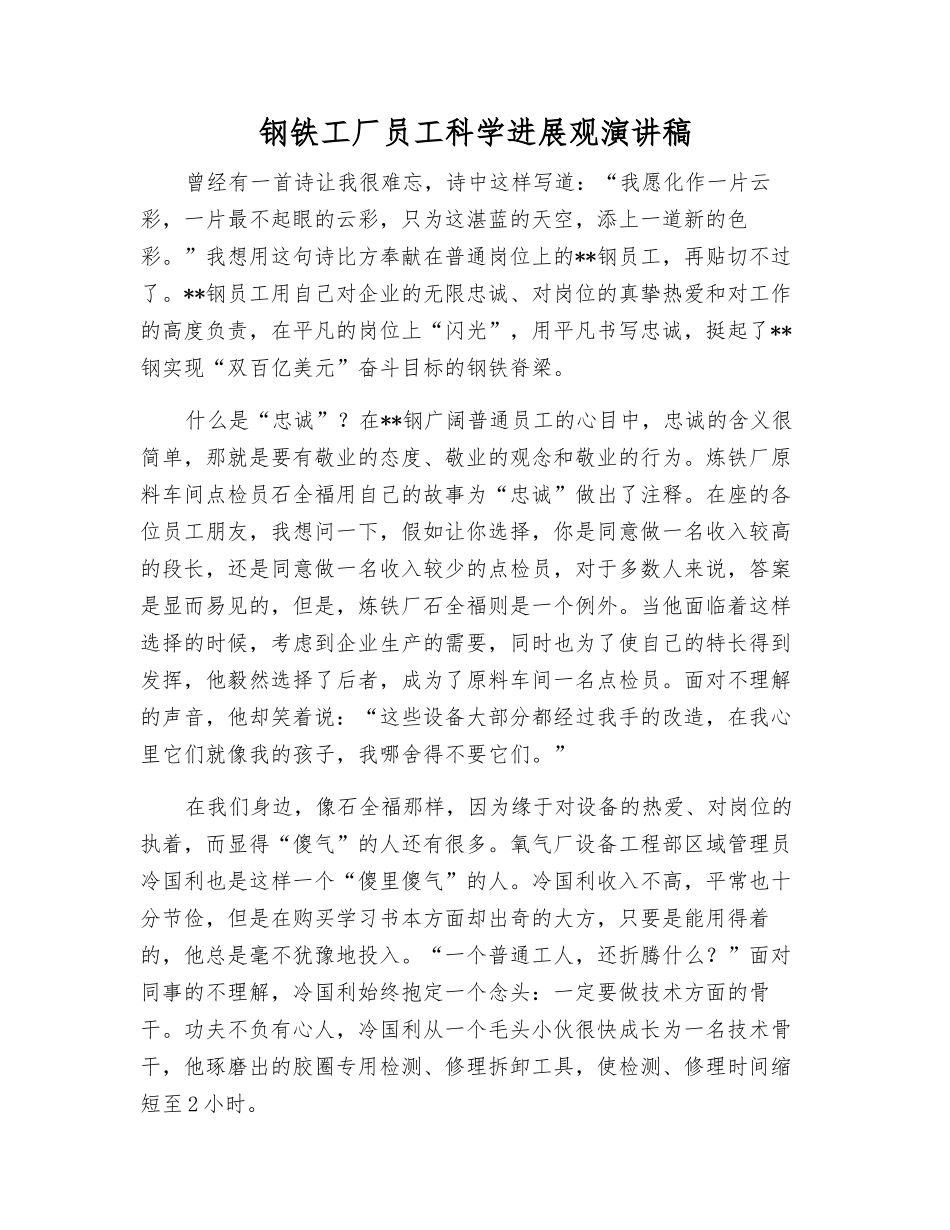 钢铁工厂职工科学发展观演讲稿_第1页