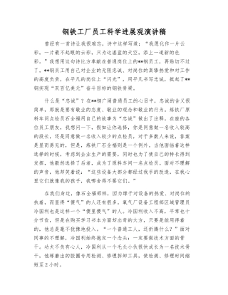 钢铁工厂职工科学发展观演讲稿