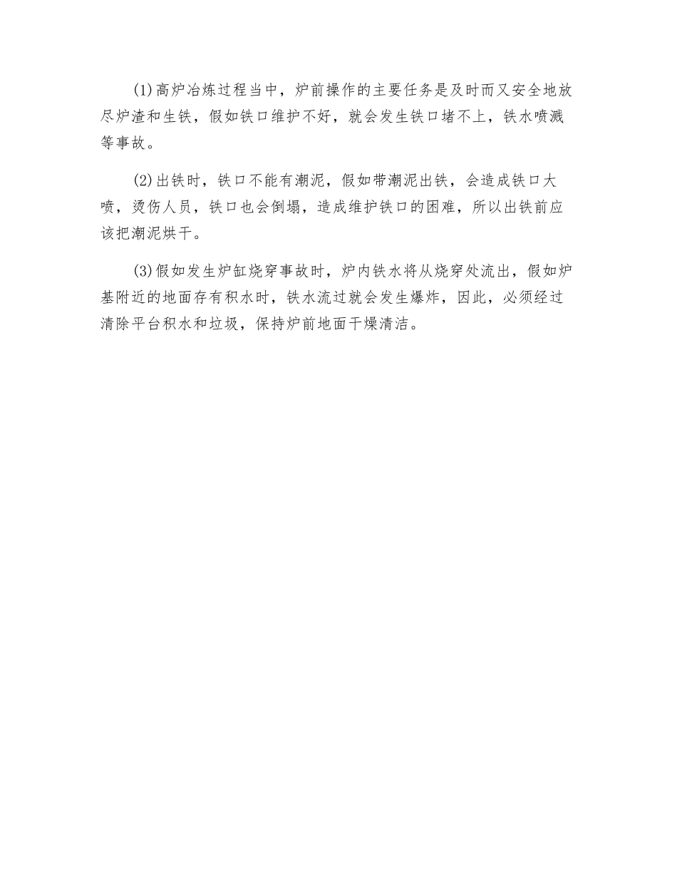 钢铁水喷溅的原因及措施_第3页