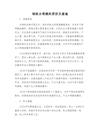 钢铁水喷溅的原因及措施