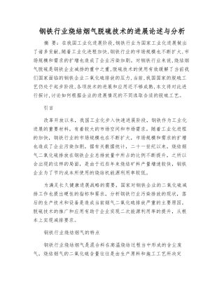 钢铁行业烧结烟气脱硫技术的发展论述与分析