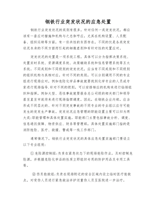 钢铁行业突发事件的应急处置