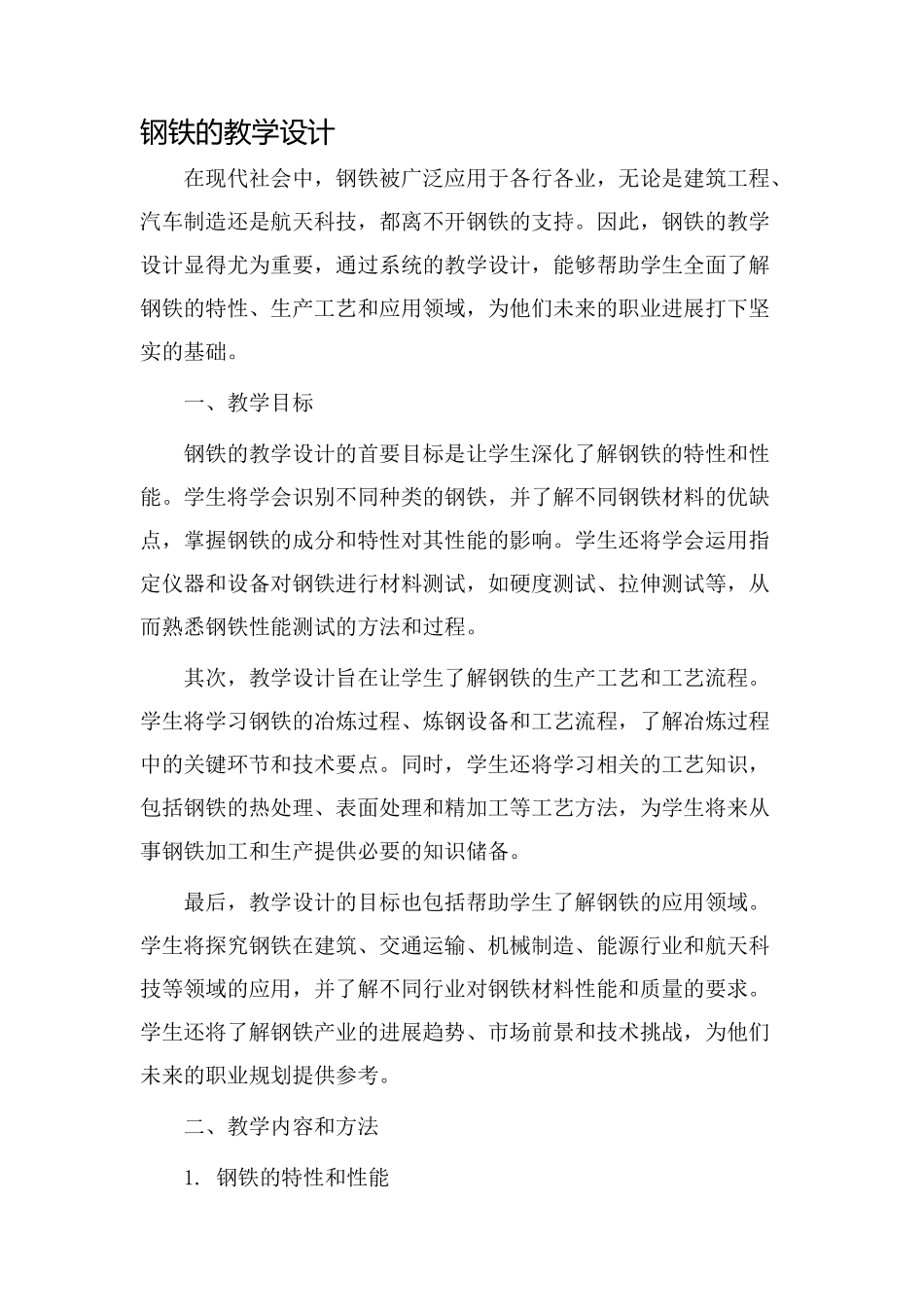 钢铁的教学设计_第1页