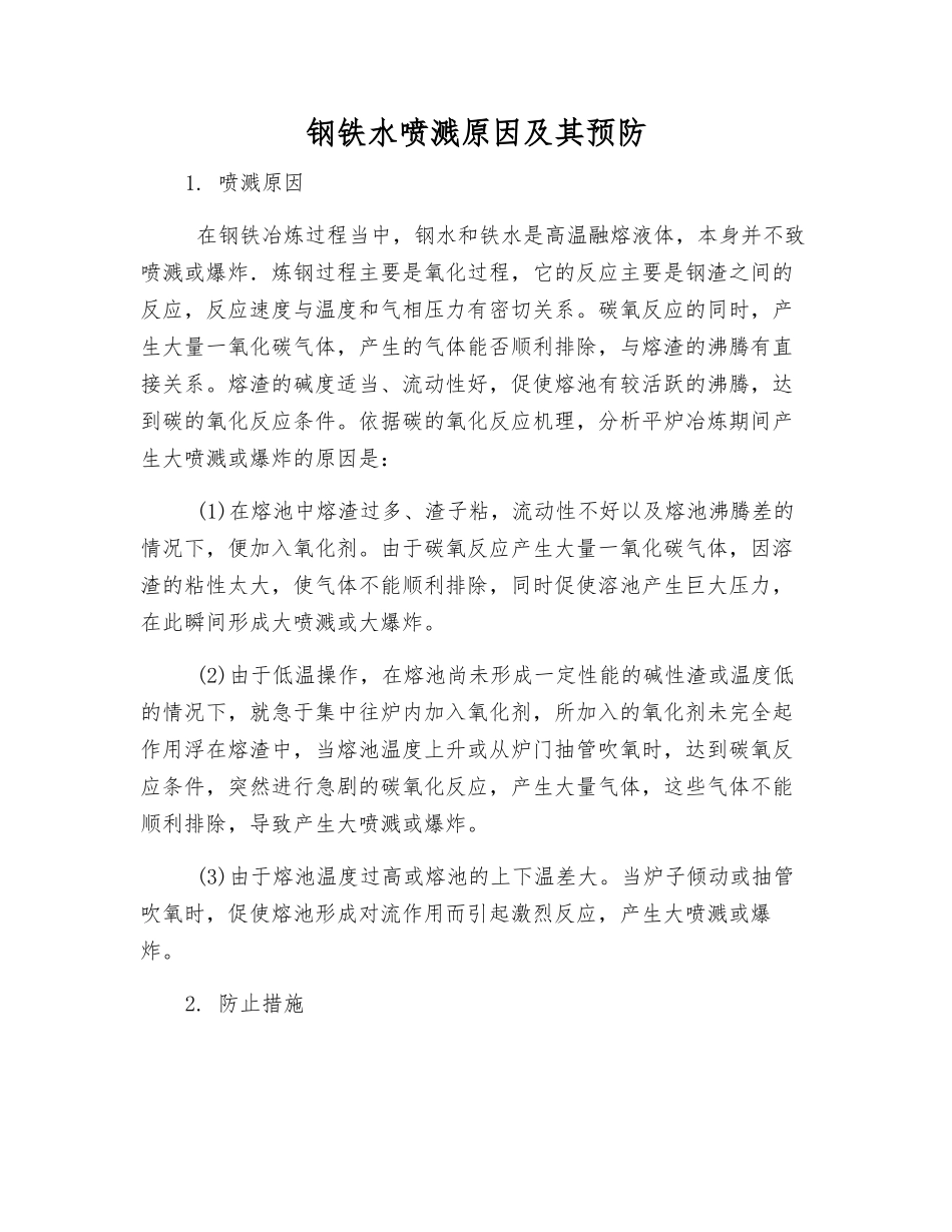 钢铁水喷溅原因及其预防_第1页
