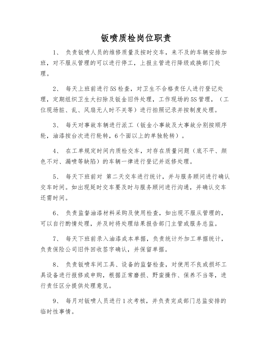 钣喷质检岗位职责_第1页