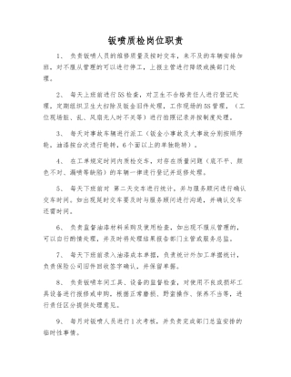 钣喷质检岗位职责