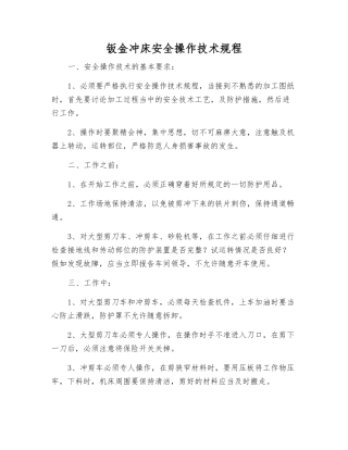 钣金冲床安全操作技术规程