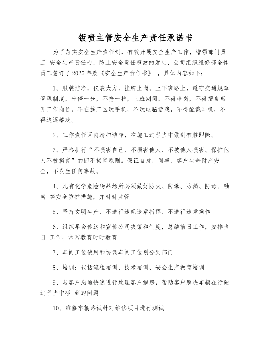 钣喷主管安全生产责任承诺书_第1页