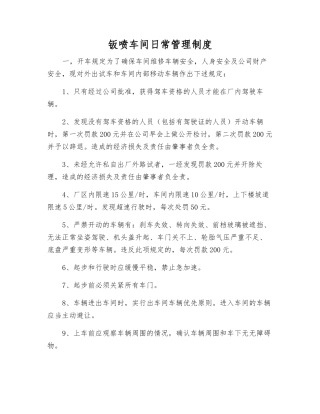 钣喷车间日常管理制度