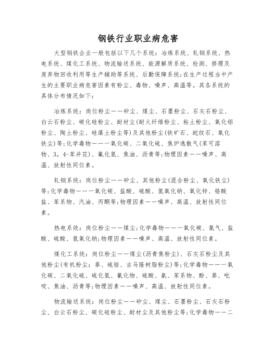 钢铁行业职业病危害_第1页