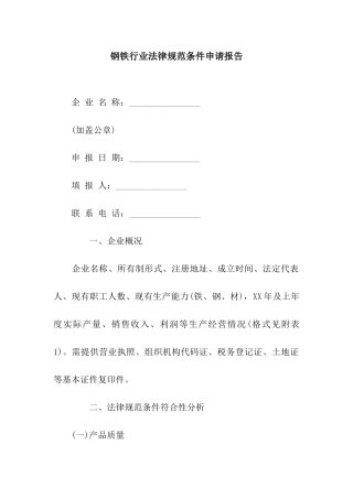 钢铁行业规范条件申请报告