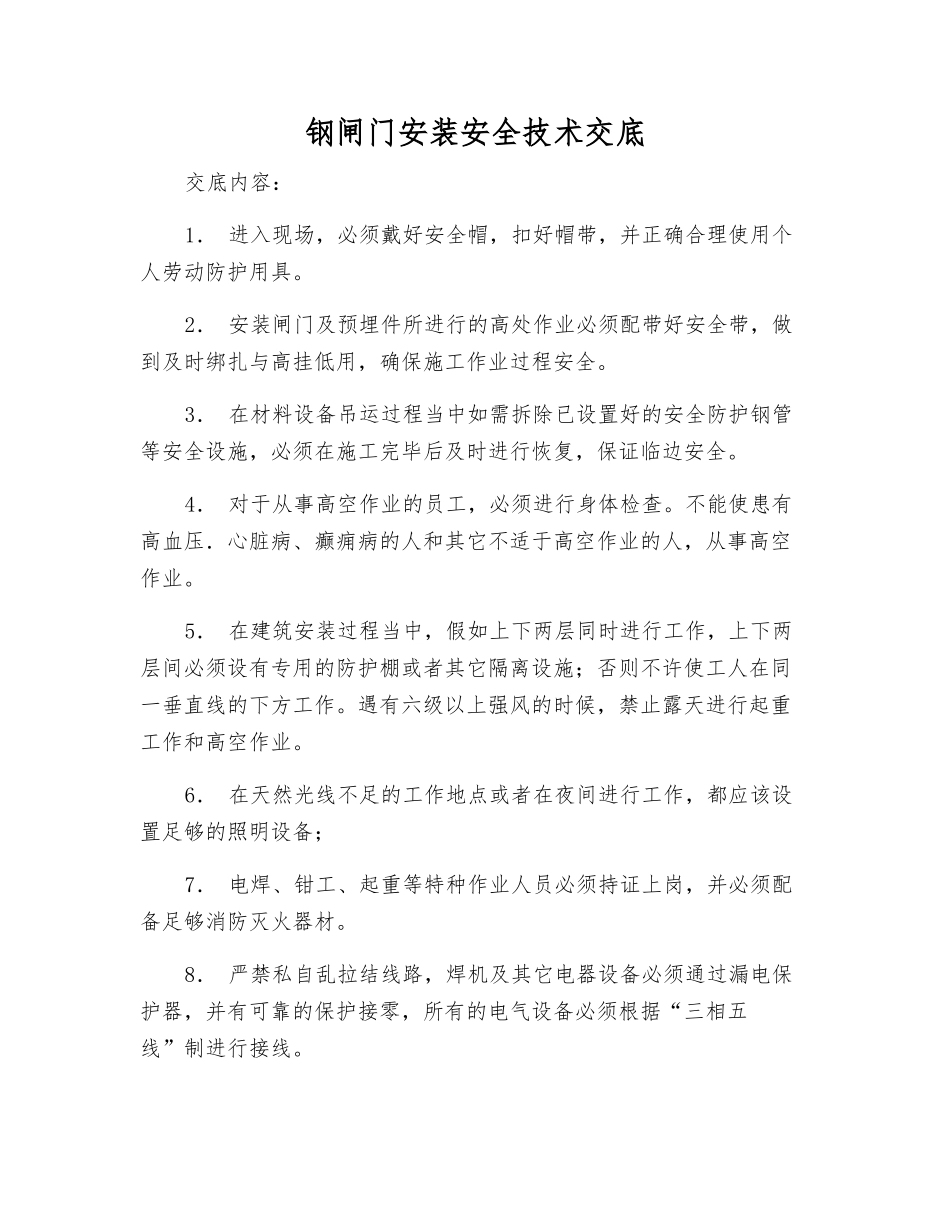 钢闸门安装安全技术交底_第1页