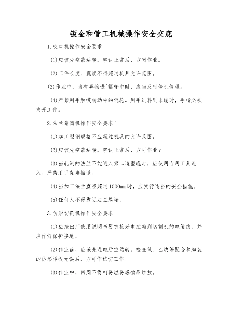 钣金和管工机械操作安全交底_第1页