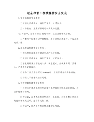 钣金和管工机械操作安全交底