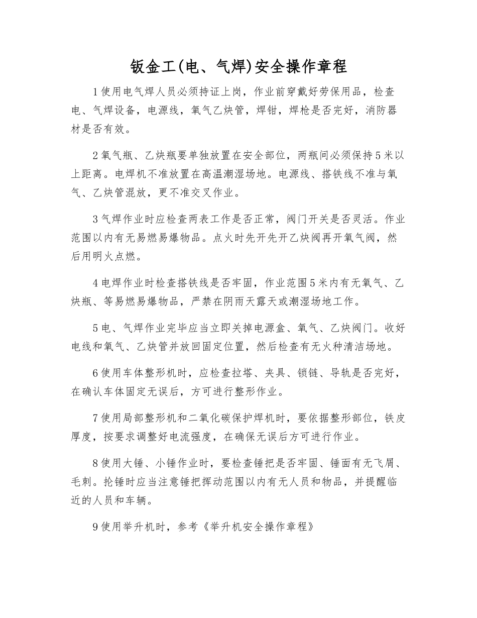钣金工(电、气焊)安全操作规程_第1页