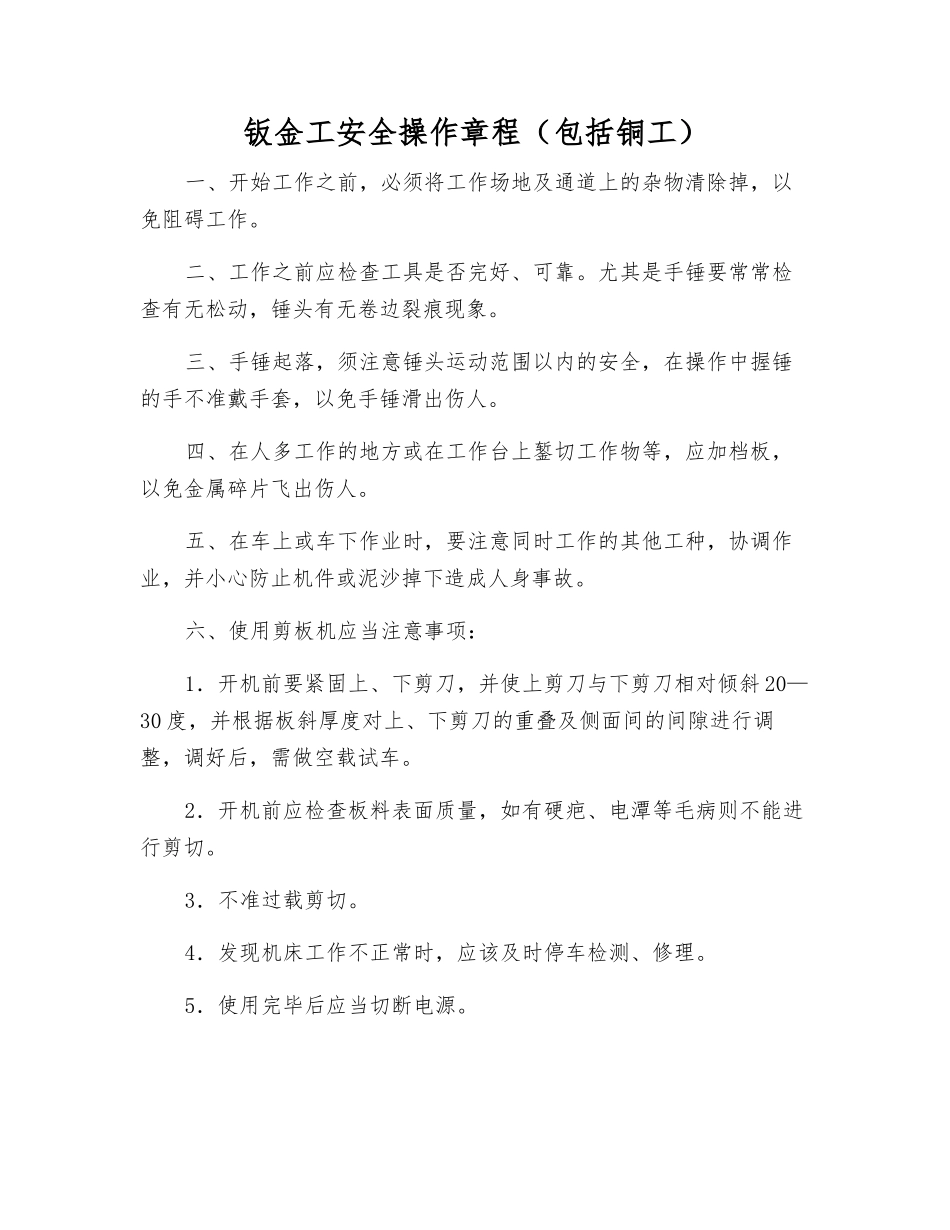 钣金工安全操作规程_第1页
