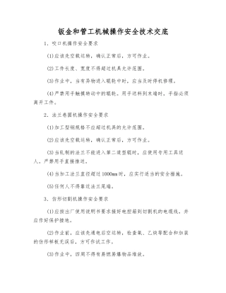 钣金和管工机械操作安全技术交底