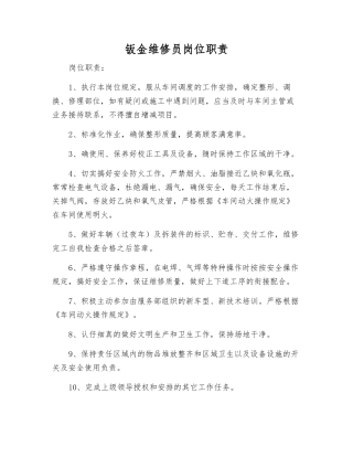 钣金维修员岗位职责