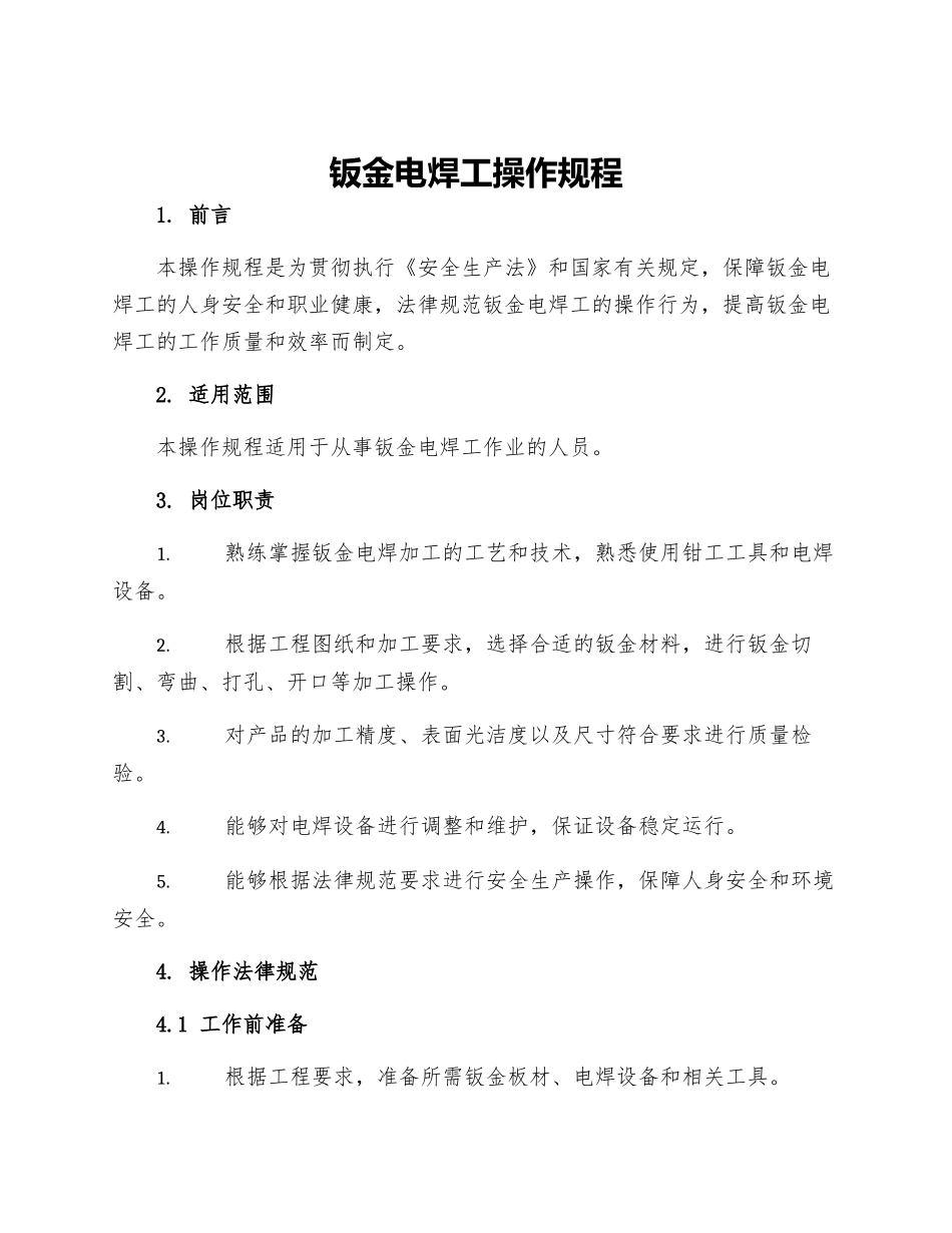 钣金电焊工操作规程_第1页