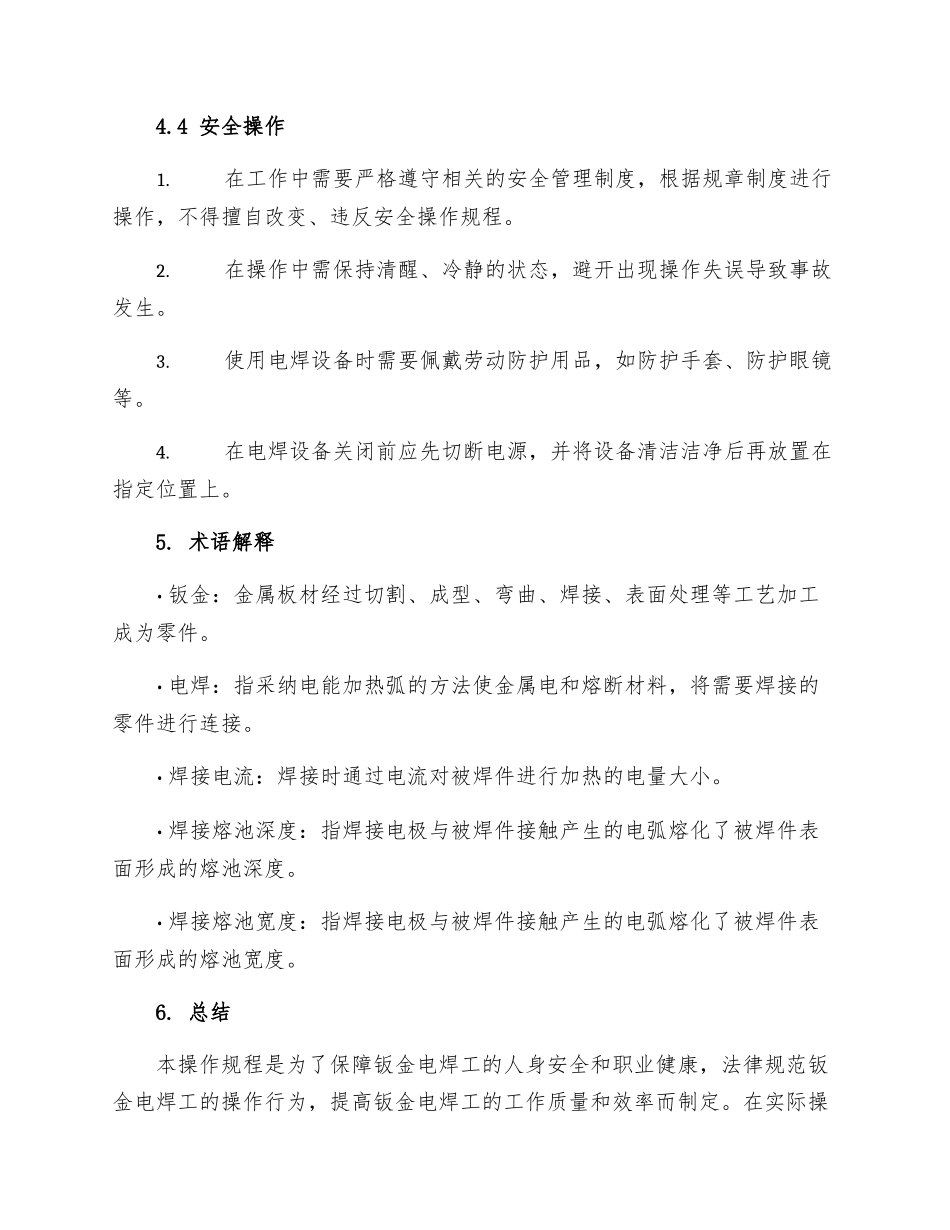 钣金电焊工操作规程_第3页