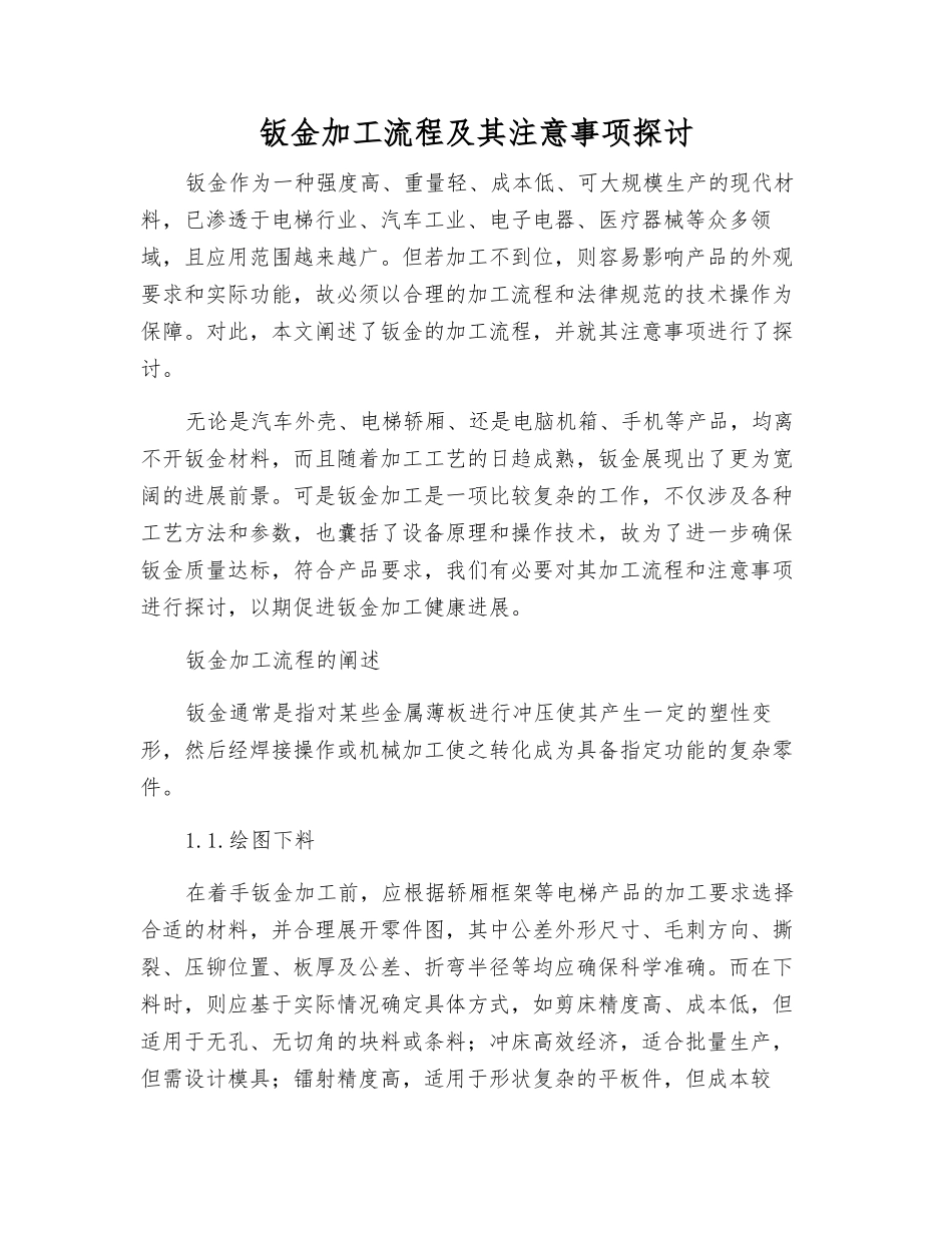 钣金加工流程及注意事项探讨_第1页