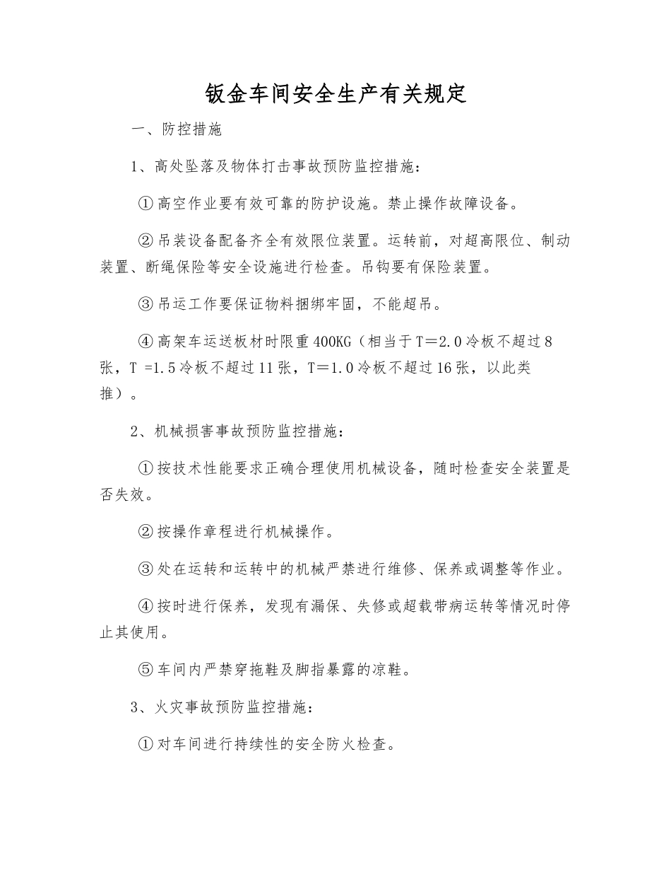 钣金车间安全生产有关规定_第1页
