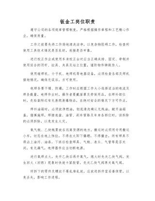 钣金工岗位职责