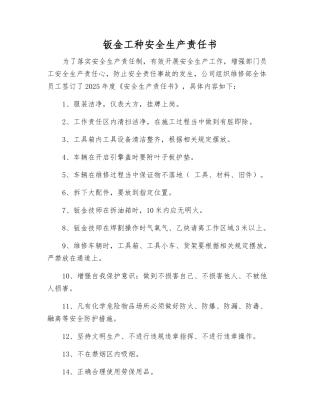 钣金工种安全生产责任书