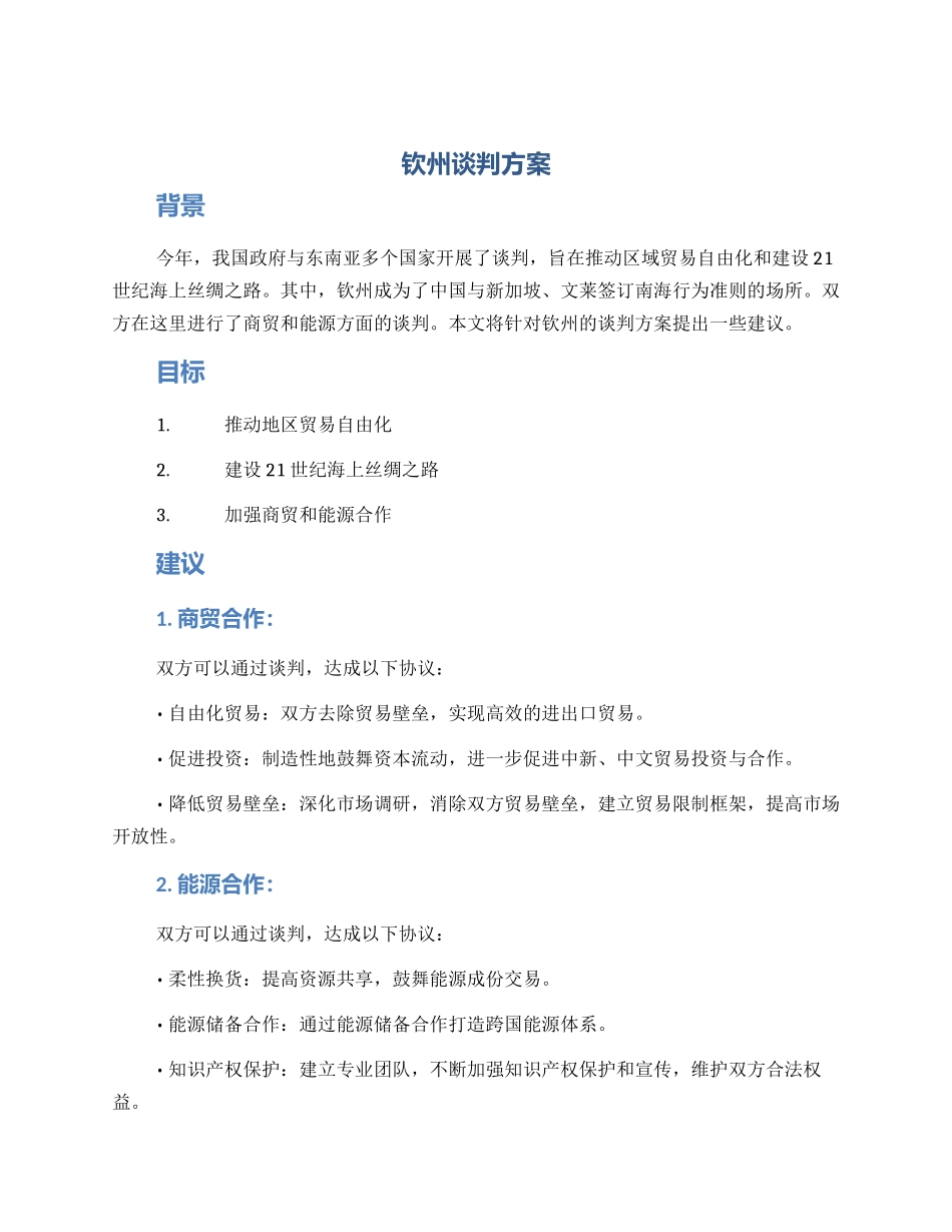 钦州谈判方案_第1页