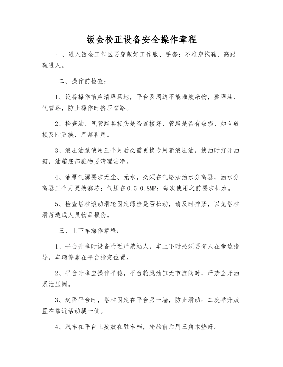 钣金校正设备安全操作规程_第1页