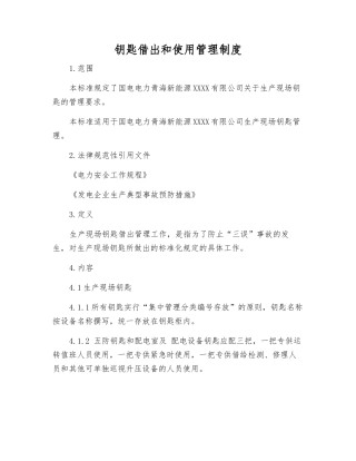 钥匙借出和使用管理制度