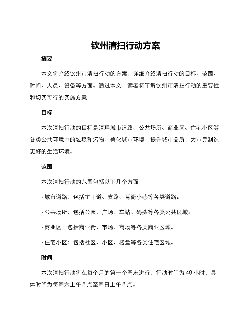 钦州清扫行动方案_第1页