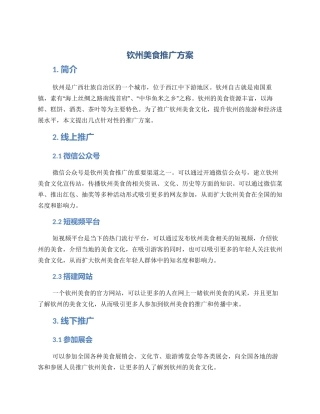 钦州美食推广方案